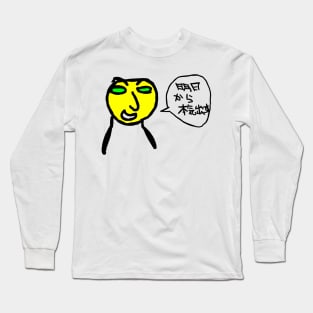 Ashita kara honki dasu(I'll get to it tomorrow.) Long Sleeve T-Shirt